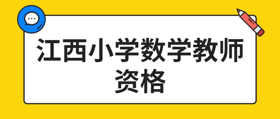 江西小學數學教師資格