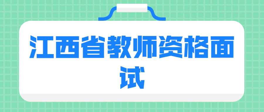 江西省教師資格面試