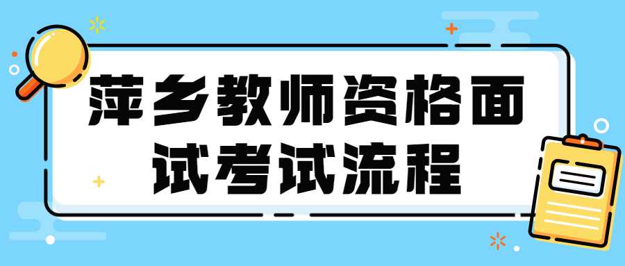 萍鄉教師資格面試考試流程