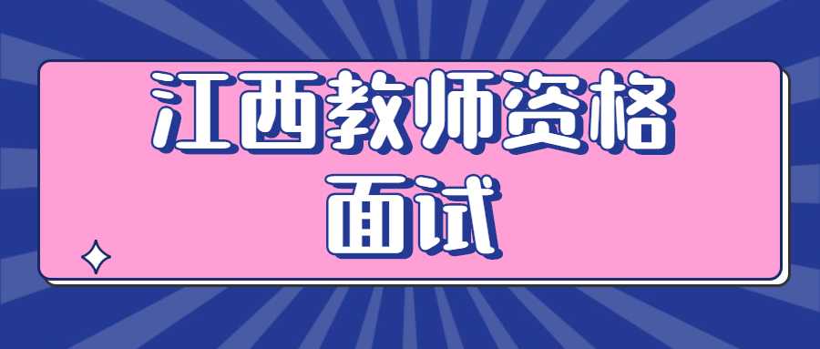 江西教師資格面試 