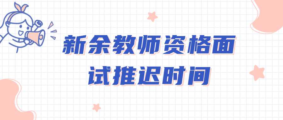 新余教師資格面試推遲時間