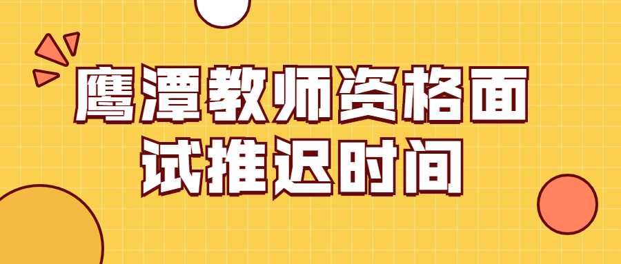 鷹潭教師資格面試推遲時間