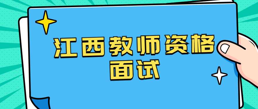 江西教師資格面試