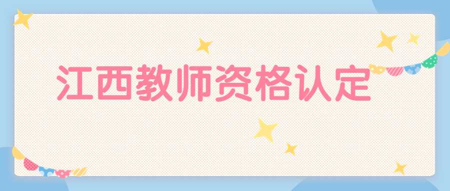 江西教師資格認定