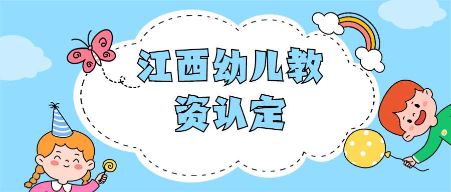 江西幼兒教資認定