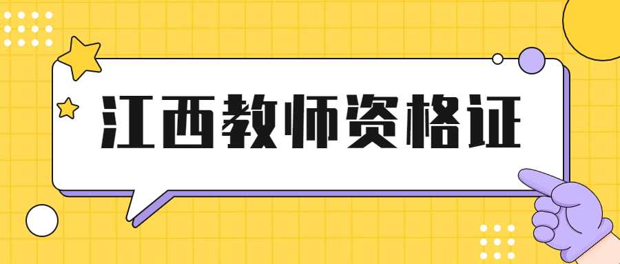 江西教師資格證