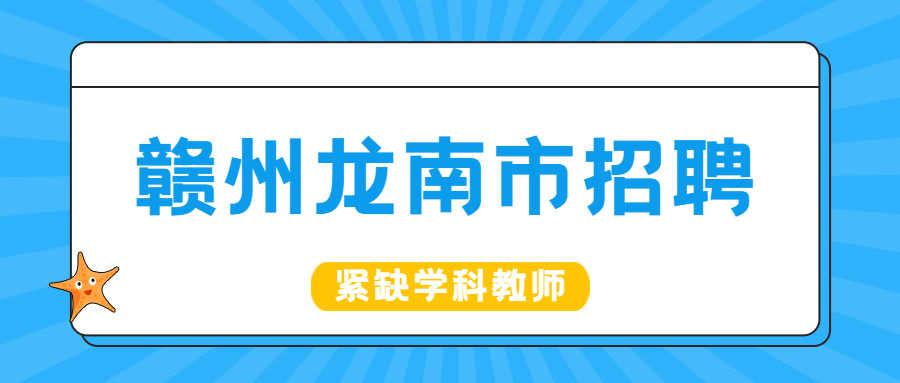 贛州龍南市公開招聘緊缺學(xué)科教師