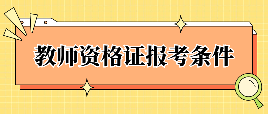 江西小學教師資格證報考條件