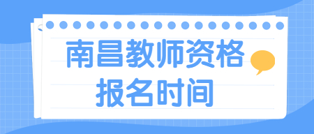 南昌教師資格證報名時間