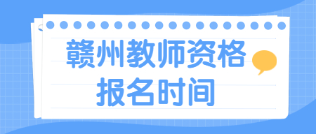 贛州教師資格證報名時間