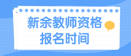 新余教師資格證報名時間