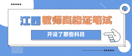 江西教師資格證筆試開設了哪些科目