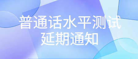 普通話水平等級測試