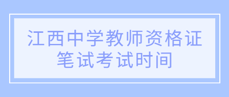 江西中學教師資格證筆試考試時間