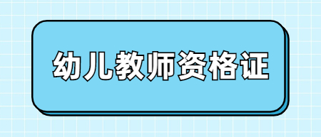 幼兒教師資格證