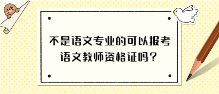 不是語文專業的可以報考語文教師資格證嗎？