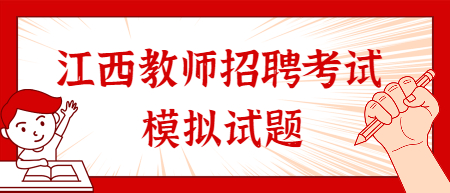 江西教師招聘考試模擬試題