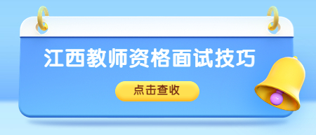 江西教師資格證面試技巧:新課設計的原則和方法