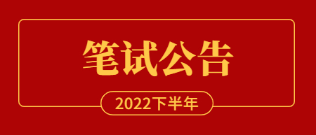 2022年下半年江西省中小學(xué)教師資格考試筆試報(bào)名工作的通知