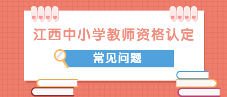 2022江西中小學(xué)教師資格認(rèn)定教育教學(xué)能力條件有哪些？