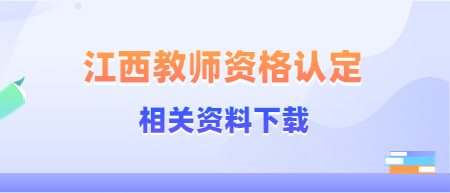 2024年江西省教師資格認(rèn)定申請(qǐng)表