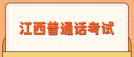 江西上饒市普通話水平測試