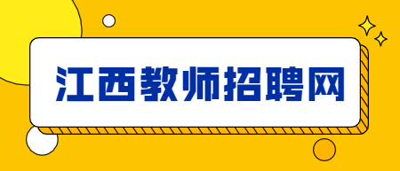 江西教師招聘網