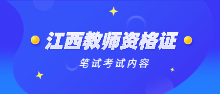 2022下半年江西教師資格證筆試考什么？