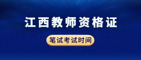 2022下半年江西教師資格證筆試考試時(shí)間