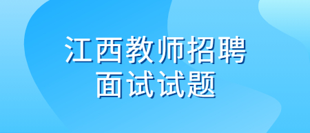 江西教師招聘