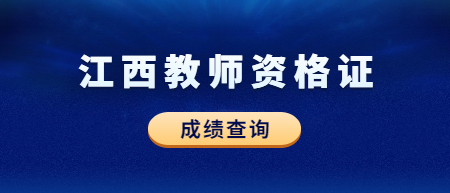 2022下半年江西教師資格證筆試成績查詢時間