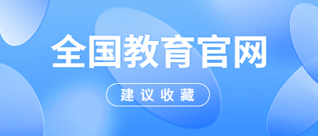 全國各省市教育考試院官網一覽表