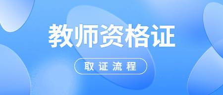 中小學教師資格證：報考到拿證全流程