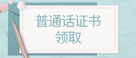 江西新余市領(lǐng)取普通話等級(jí)證書