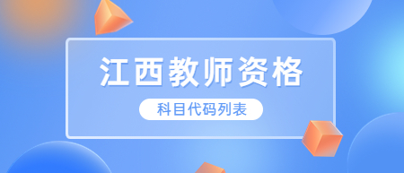 江西中小學教師資格考試（筆試）科目代碼列表