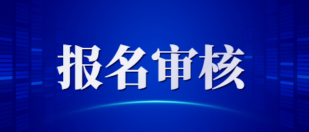 2022下半年江西教師資格筆試報名網上審核即將截止！