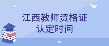 江西教師資格認定