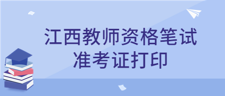 江西教師資格證筆試準考證打印