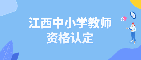 江西撫州市東鄉區教師資格認定