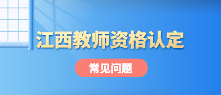 江西教師資格認定