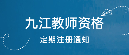 九江市修水縣中小學教師資格