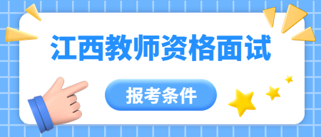 江西小學教師資格面試報考條件