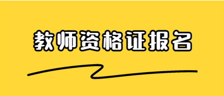 江西教師資格證面試報名時間