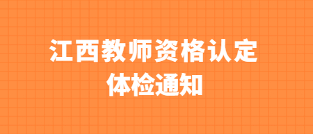 江西教師資格認定