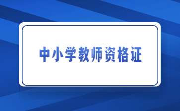 江西中小學教師資格證