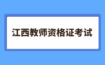 江西教師資格證考試