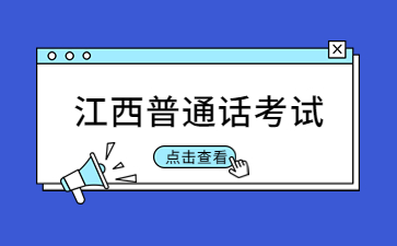 新余市普通話測試