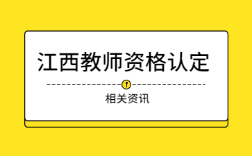 江西教師資格認(rèn)定