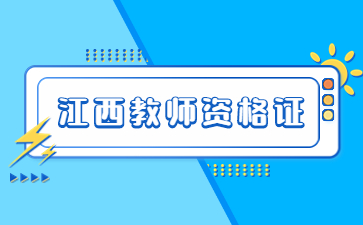 江西教師資格證