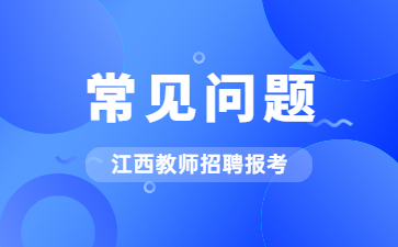 2025江西省教師招聘考試公告什么時(shí)候發(fā)布？